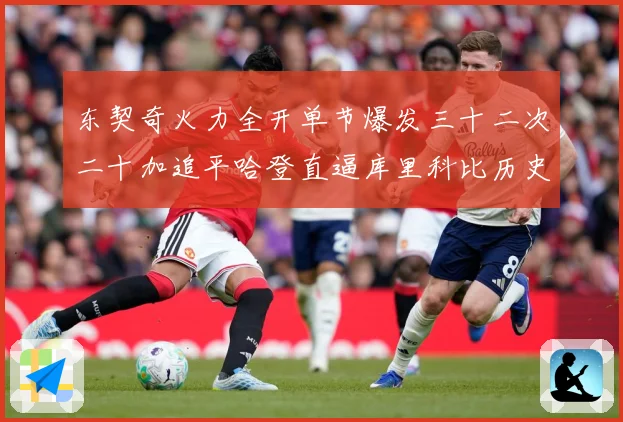东契奇火力全开单节爆发三十二次二十加追平哈登直逼库里科比历史成长观察：最新赛事动态与深度分析