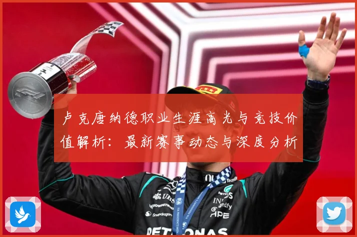 卢克唐纳德职业生涯高光与竞技价值解析：最新赛事动态与深度分析