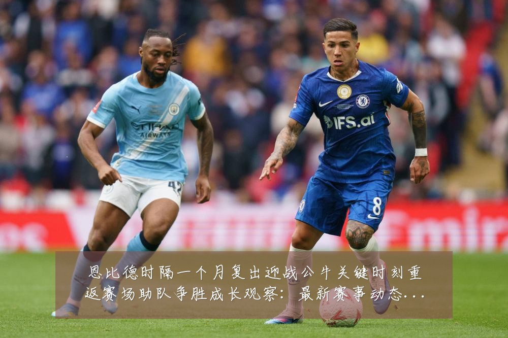 恩比德时隔一个月复出迎战公牛关键时刻重返赛场助队争胜成长观察：最新赛事动态与深度分析