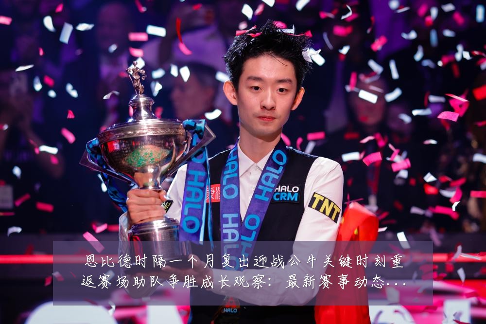 恩比德时隔一个月复出迎战公牛关键时刻重返赛场助队争胜成长观察：最新赛事动态与深度分析