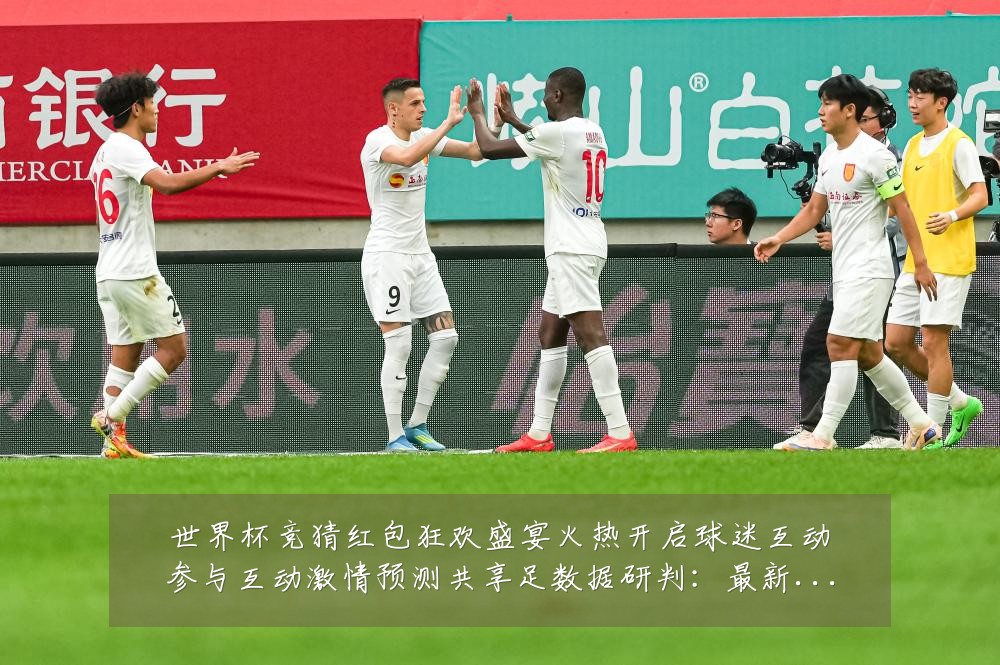世界杯竞猜红包狂欢盛宴火热开启球迷互动参与互动激情预测共享足数据研判：最新赛事动态与深度分析